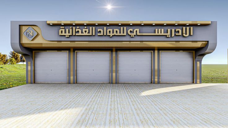 واجهات-كلادينج-للمحلات-مظلات-وسواتر-الديار-الاصيلة